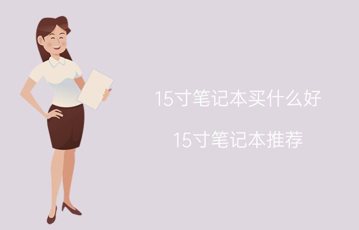 15寸笔记本买什么好 15寸笔记本推荐